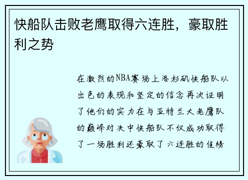 快船队击败老鹰取得六连胜，豪取胜利之势
