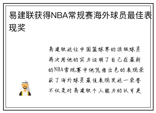 易建联获得NBA常规赛海外球员最佳表现奖