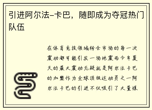 引进阿尔法-卡巴，随即成为夺冠热门队伍