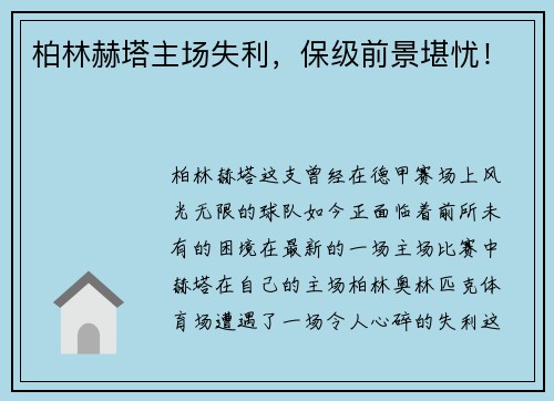 柏林赫塔主场失利，保级前景堪忧！