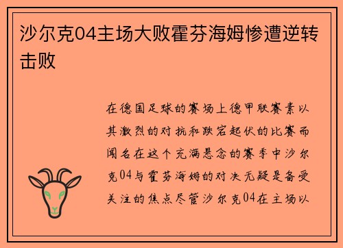 沙尔克04主场大败霍芬海姆惨遭逆转击败