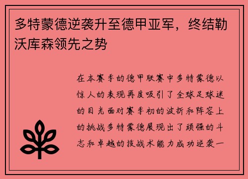多特蒙德逆袭升至德甲亚军，终结勒沃库森领先之势
