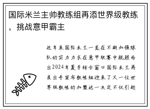 国际米兰主帅教练组再添世界级教练，挑战意甲霸主