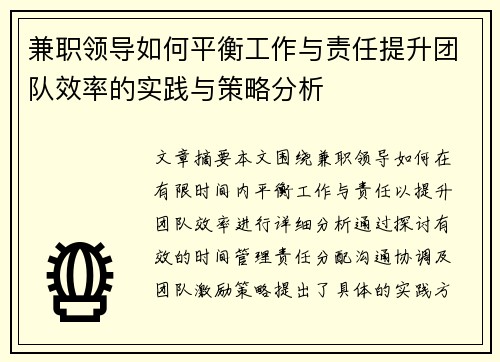 兼职领导如何平衡工作与责任提升团队效率的实践与策略分析