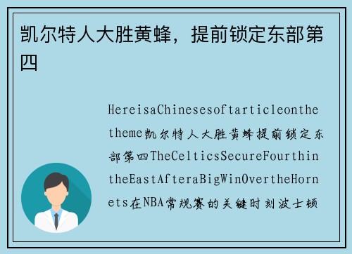 凯尔特人大胜黄蜂，提前锁定东部第四