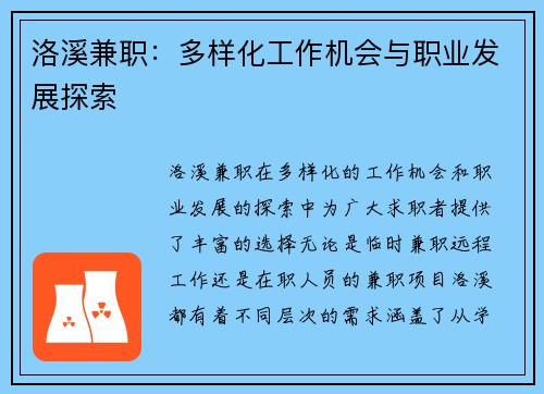 洛溪兼职：多样化工作机会与职业发展探索