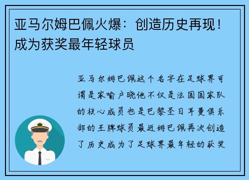亚马尔姆巴佩火爆：创造历史再现！成为获奖最年轻球员