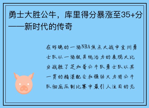 勇士大胜公牛，库里得分暴涨至35+分——新时代的传奇