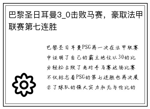 巴黎圣日耳曼3_0击败马赛，豪取法甲联赛第七连胜