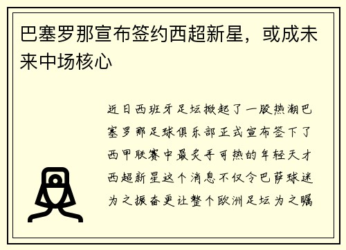 巴塞罗那宣布签约西超新星，或成未来中场核心