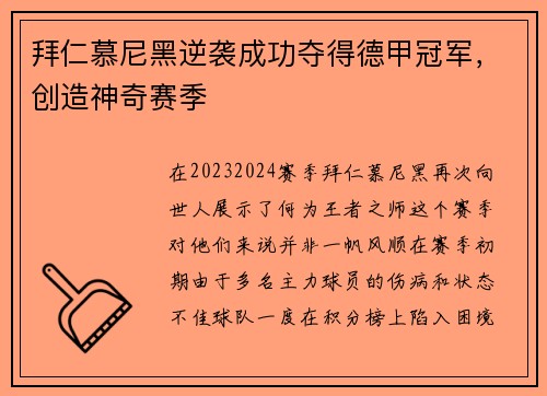 拜仁慕尼黑逆袭成功夺得德甲冠军，创造神奇赛季