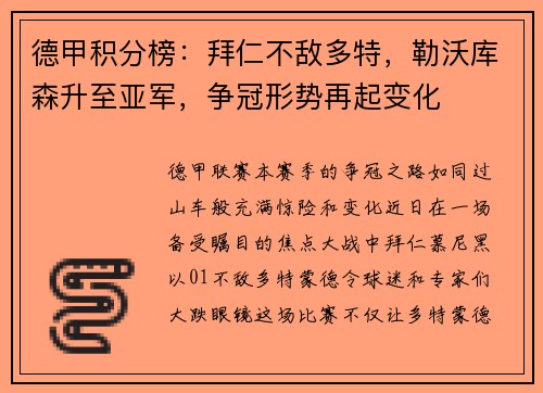德甲积分榜：拜仁不敌多特，勒沃库森升至亚军，争冠形势再起变化