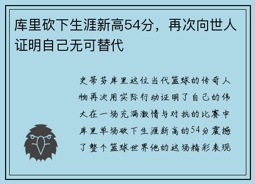 库里砍下生涯新高54分，再次向世人证明自己无可替代