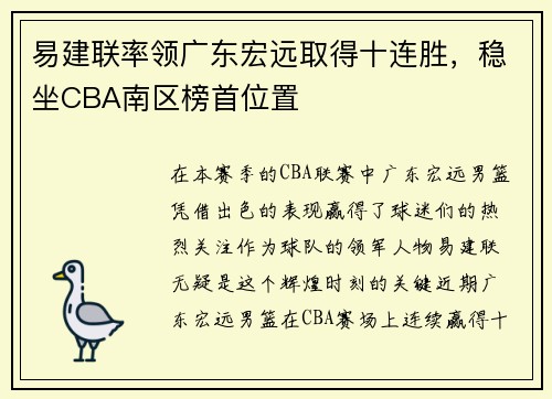 易建联率领广东宏远取得十连胜，稳坐CBA南区榜首位置