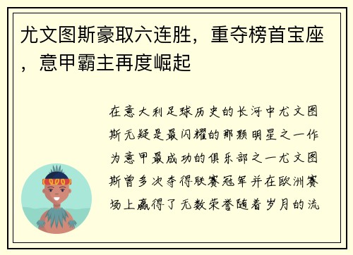 尤文图斯豪取六连胜，重夺榜首宝座，意甲霸主再度崛起