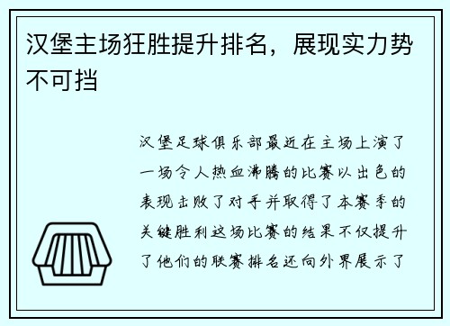 汉堡主场狂胜提升排名，展现实力势不可挡