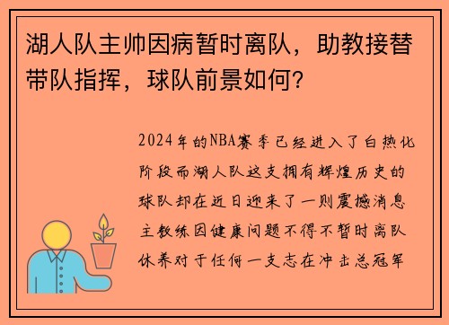 湖人队主帅因病暂时离队，助教接替带队指挥，球队前景如何？