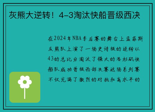 灰熊大逆转！4-3淘汰快船晋级西决