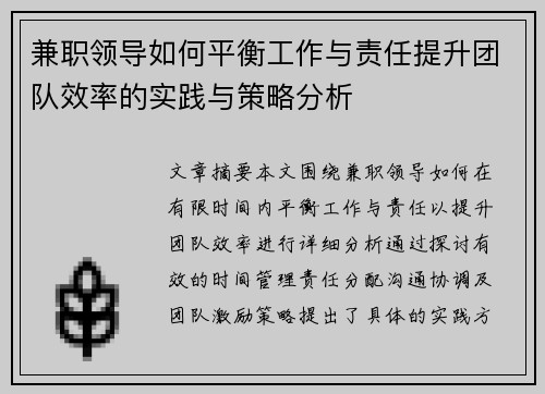 兼职领导如何平衡工作与责任提升团队效率的实践与策略分析