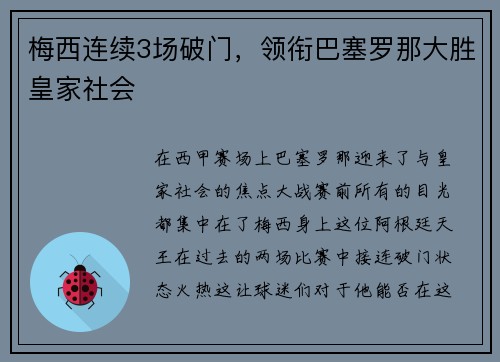 梅西连续3场破门，领衔巴塞罗那大胜皇家社会