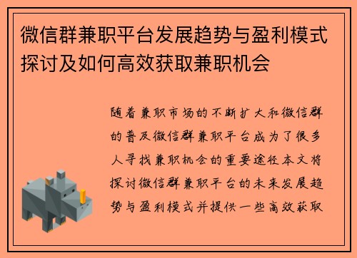 微信群兼职平台发展趋势与盈利模式探讨及如何高效获取兼职机会