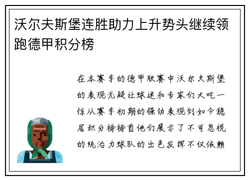 沃尔夫斯堡连胜助力上升势头继续领跑德甲积分榜
