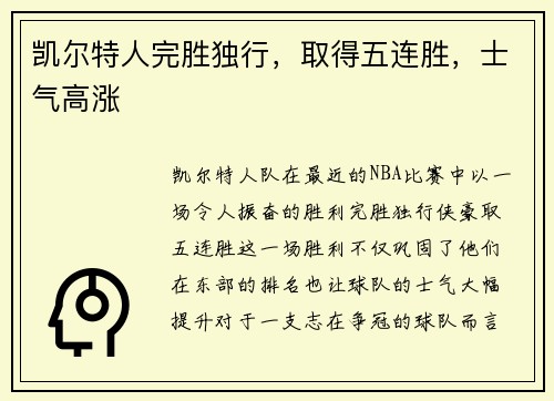 凯尔特人完胜独行，取得五连胜，士气高涨
