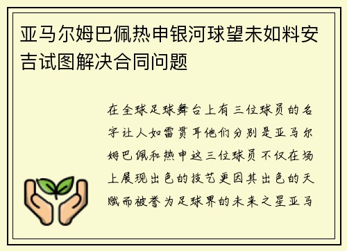亚马尔姆巴佩热申银河球望未如料安吉试图解决合同问题