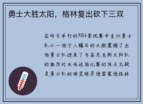 勇士大胜太阳，格林复出砍下三双