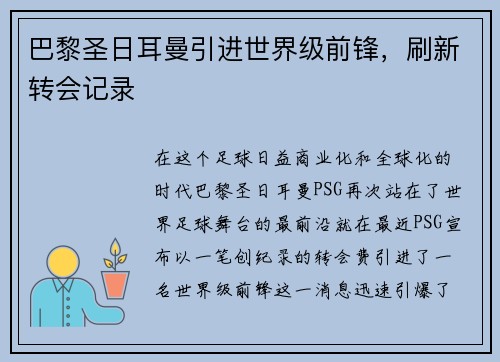 巴黎圣日耳曼引进世界级前锋，刷新转会记录