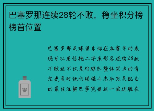 巴塞罗那连续28轮不败，稳坐积分榜榜首位置