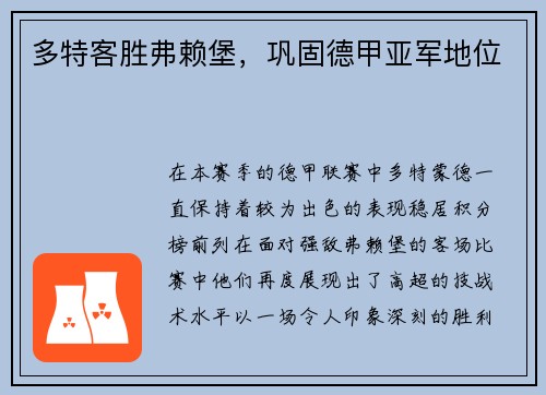 多特客胜弗赖堡，巩固德甲亚军地位