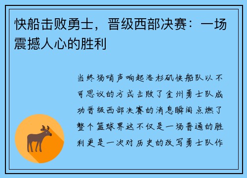 快船击败勇士，晋级西部决赛：一场震撼人心的胜利