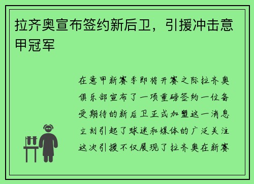 拉齐奥宣布签约新后卫，引援冲击意甲冠军