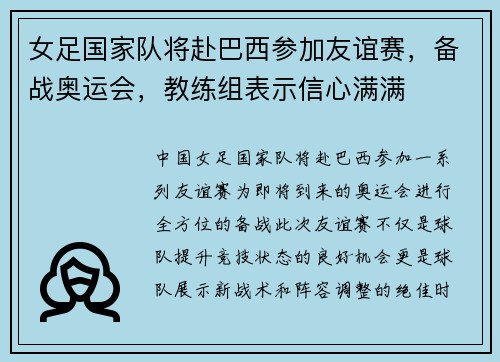 女足国家队将赴巴西参加友谊赛，备战奥运会，教练组表示信心满满