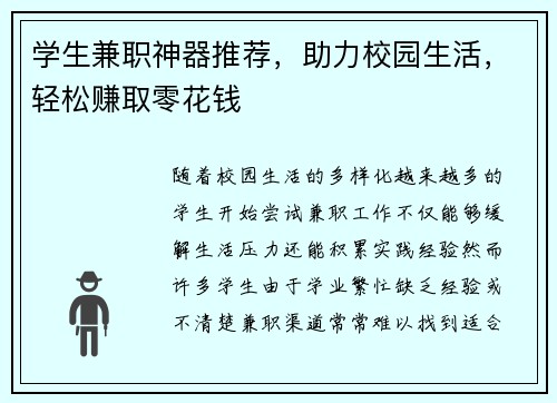 学生兼职神器推荐，助力校园生活，轻松赚取零花钱