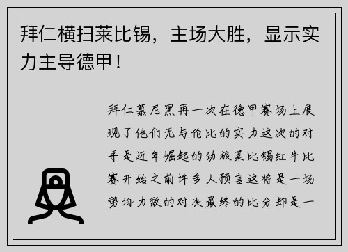 拜仁横扫莱比锡，主场大胜，显示实力主导德甲！