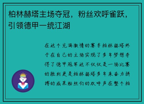 柏林赫塔主场夺冠，粉丝欢呼雀跃，引领德甲一统江湖