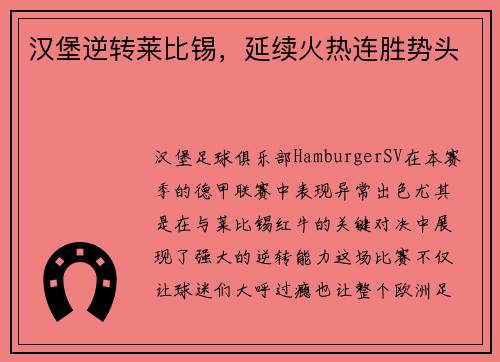 汉堡逆转莱比锡，延续火热连胜势头
