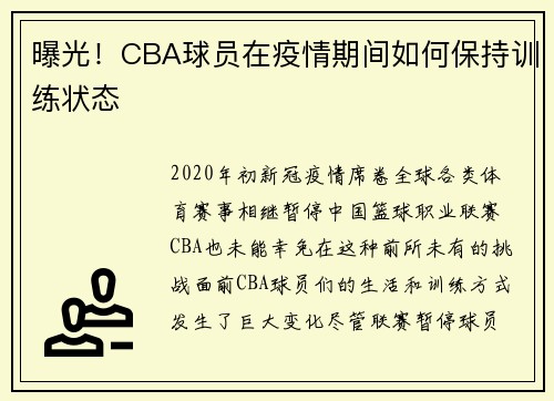 曝光！CBA球员在疫情期间如何保持训练状态