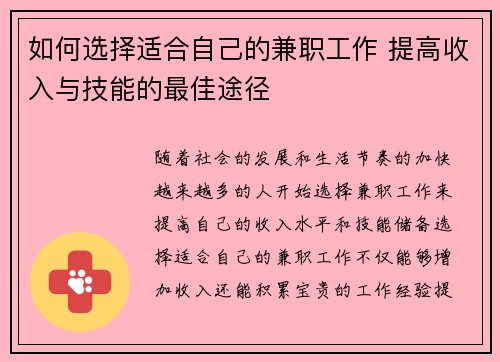 如何选择适合自己的兼职工作 提高收入与技能的最佳途径