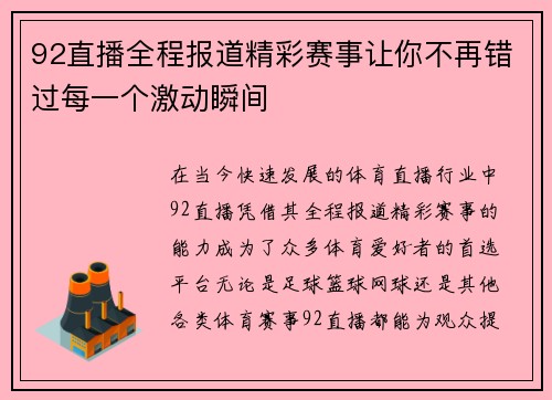 92直播全程报道精彩赛事让你不再错过每一个激动瞬间