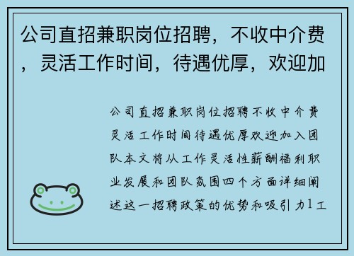 公司直招兼职岗位招聘，不收中介费，灵活工作时间，待遇优厚，欢迎加入团队