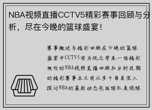 NBA视频直播CCTV5精彩赛事回顾与分析，尽在今晚的篮球盛宴！