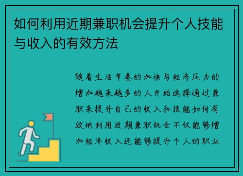 如何利用近期兼职机会提升个人技能与收入的有效方法
