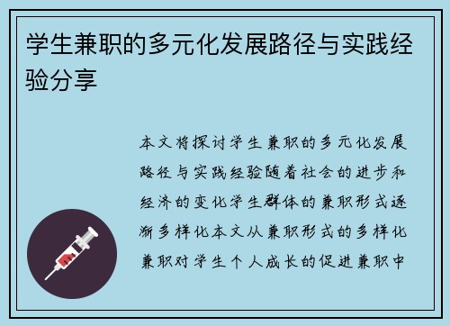 学生兼职的多元化发展路径与实践经验分享