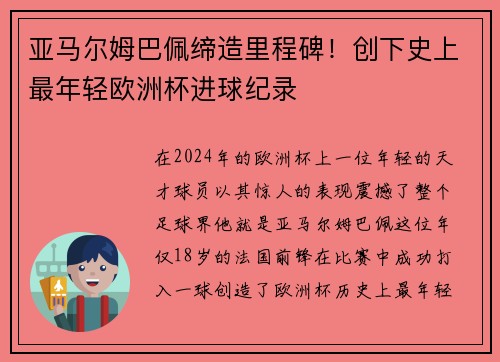 亚马尔姆巴佩缔造里程碑！创下史上最年轻欧洲杯进球纪录