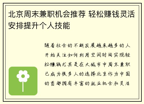 北京周末兼职机会推荐 轻松赚钱灵活安排提升个人技能