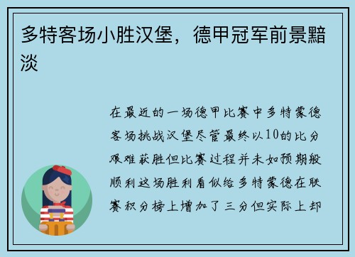 多特客场小胜汉堡，德甲冠军前景黯淡