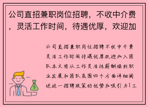 公司直招兼职岗位招聘，不收中介费，灵活工作时间，待遇优厚，欢迎加入团队